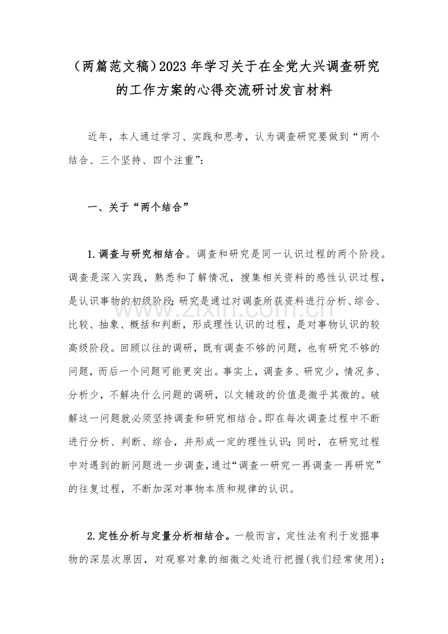 （两篇范文稿）2023年学习关于在全党大兴调查研究的工作方案的心得交流研讨发言材料.docx_第1页