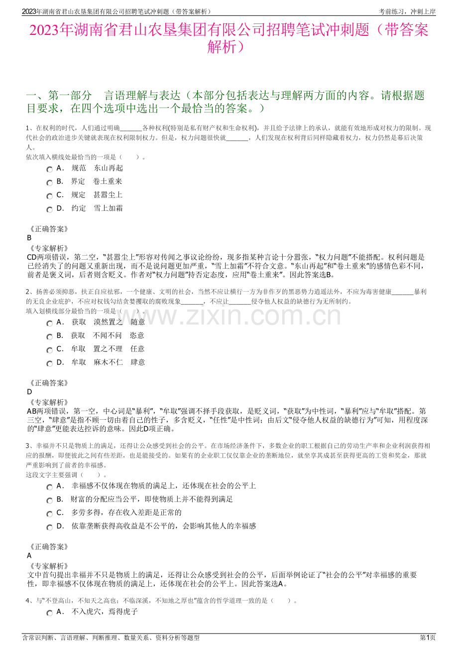 2023年湖南省君山农垦集团有限公司招聘笔试冲刺题（带答案解析）.pdf_第1页