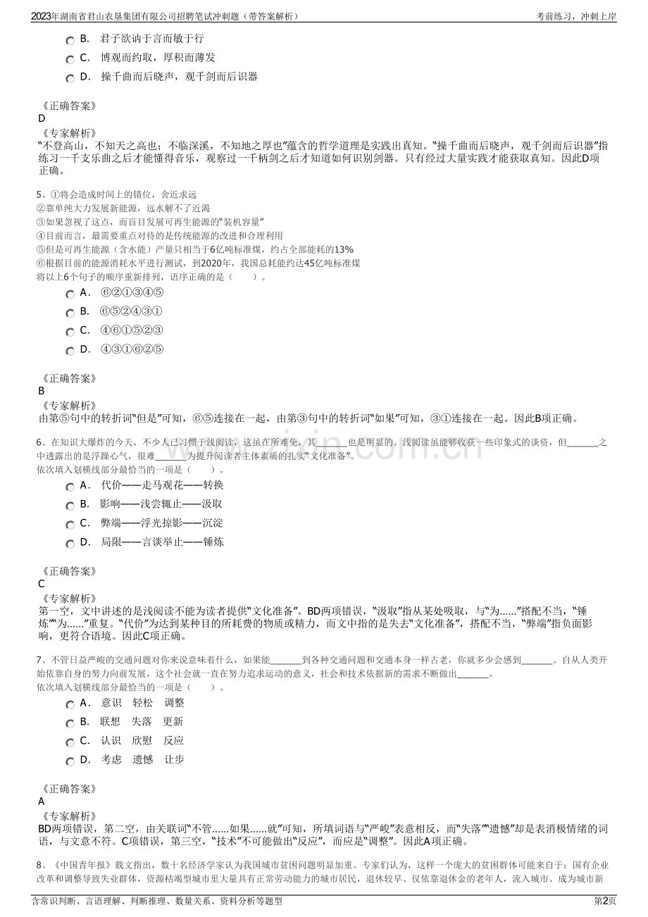 2023年湖南省君山农垦集团有限公司招聘笔试冲刺题（带答案解析）.pdf_第2页