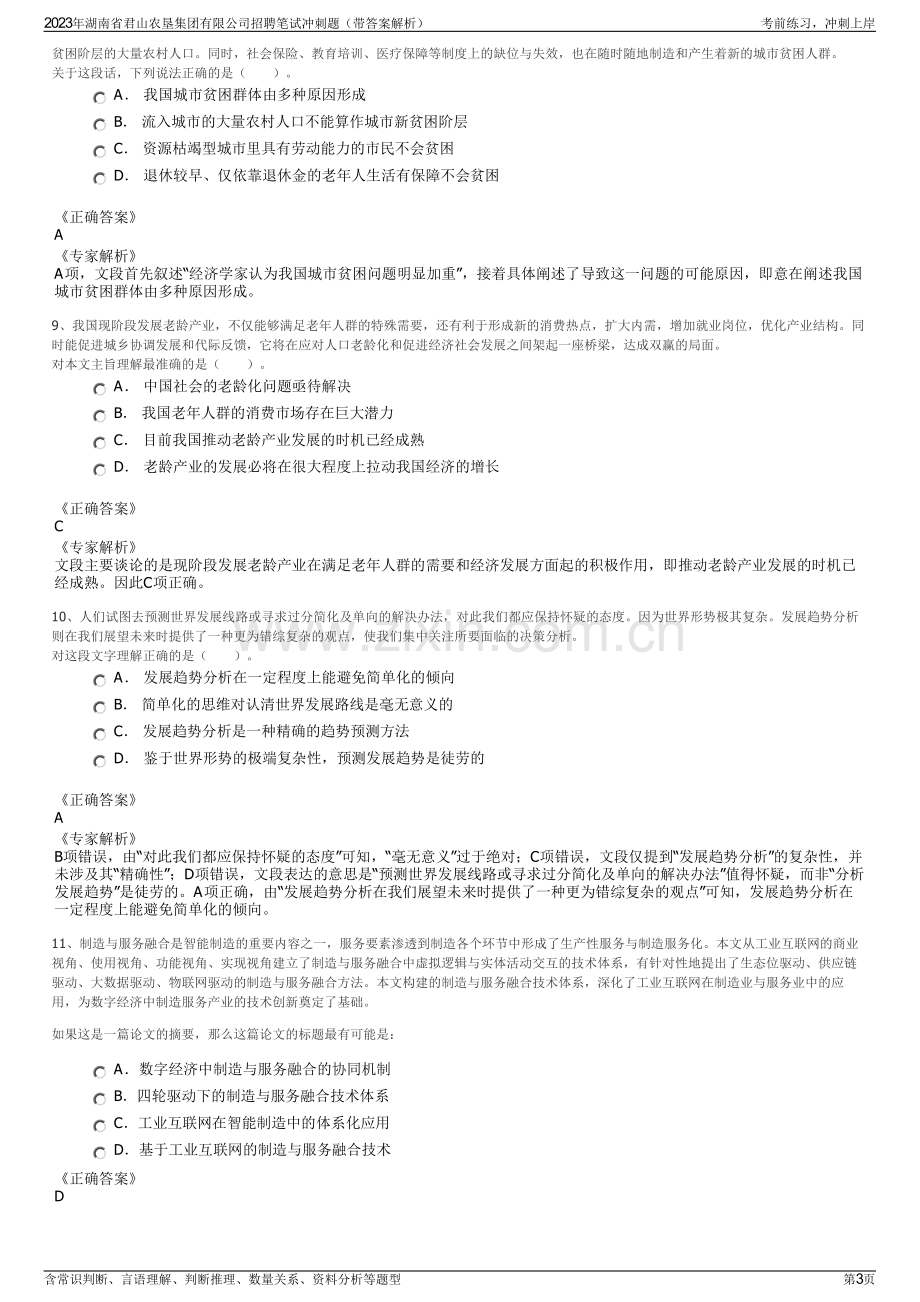 2023年湖南省君山农垦集团有限公司招聘笔试冲刺题（带答案解析）.pdf_第3页