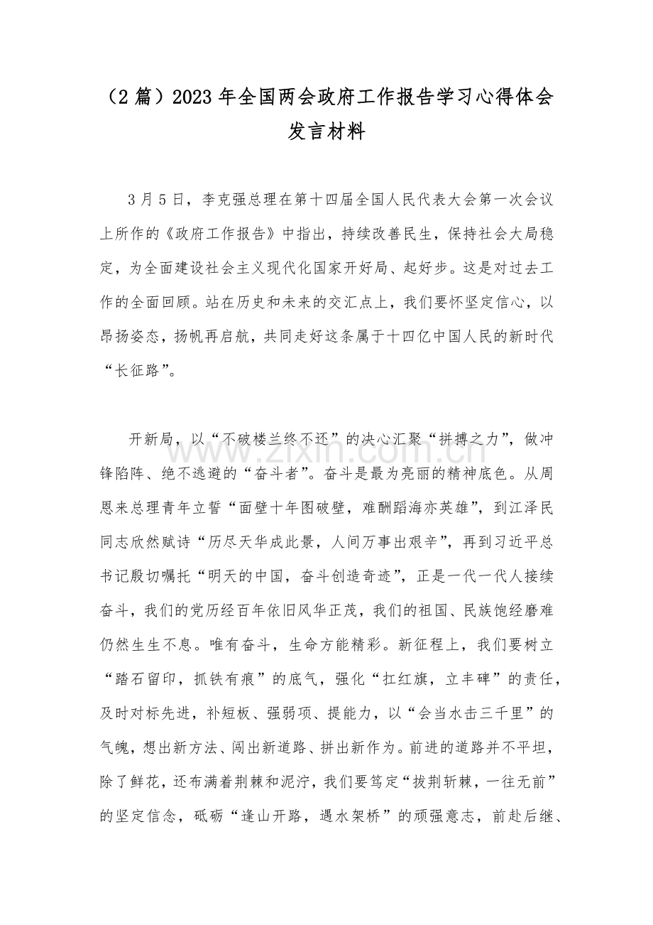 （2篇）2023年全国两会政府工作报告学习心得体会发言材料.docx_第1页