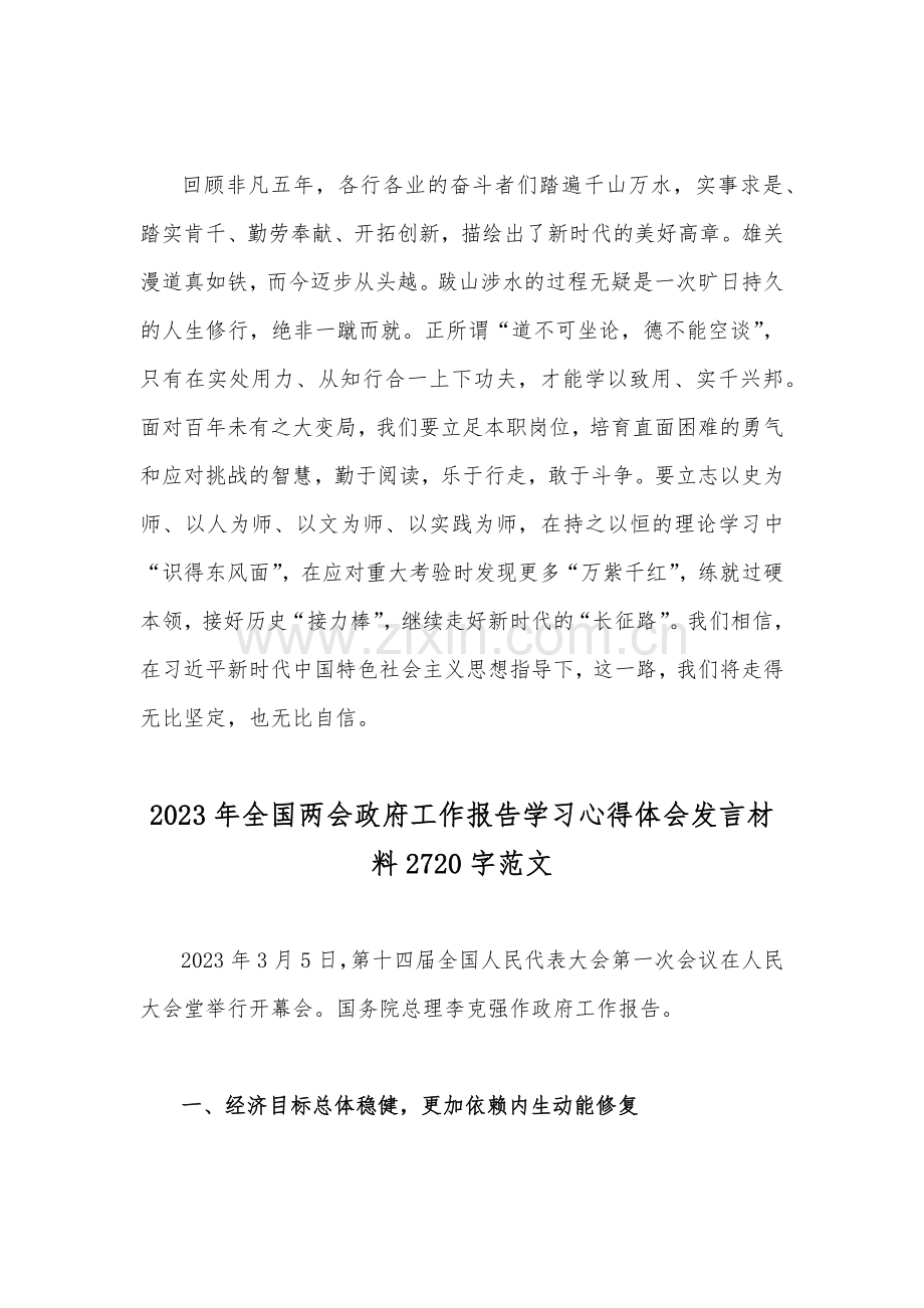 （2篇）2023年全国两会政府工作报告学习心得体会发言材料.docx_第3页