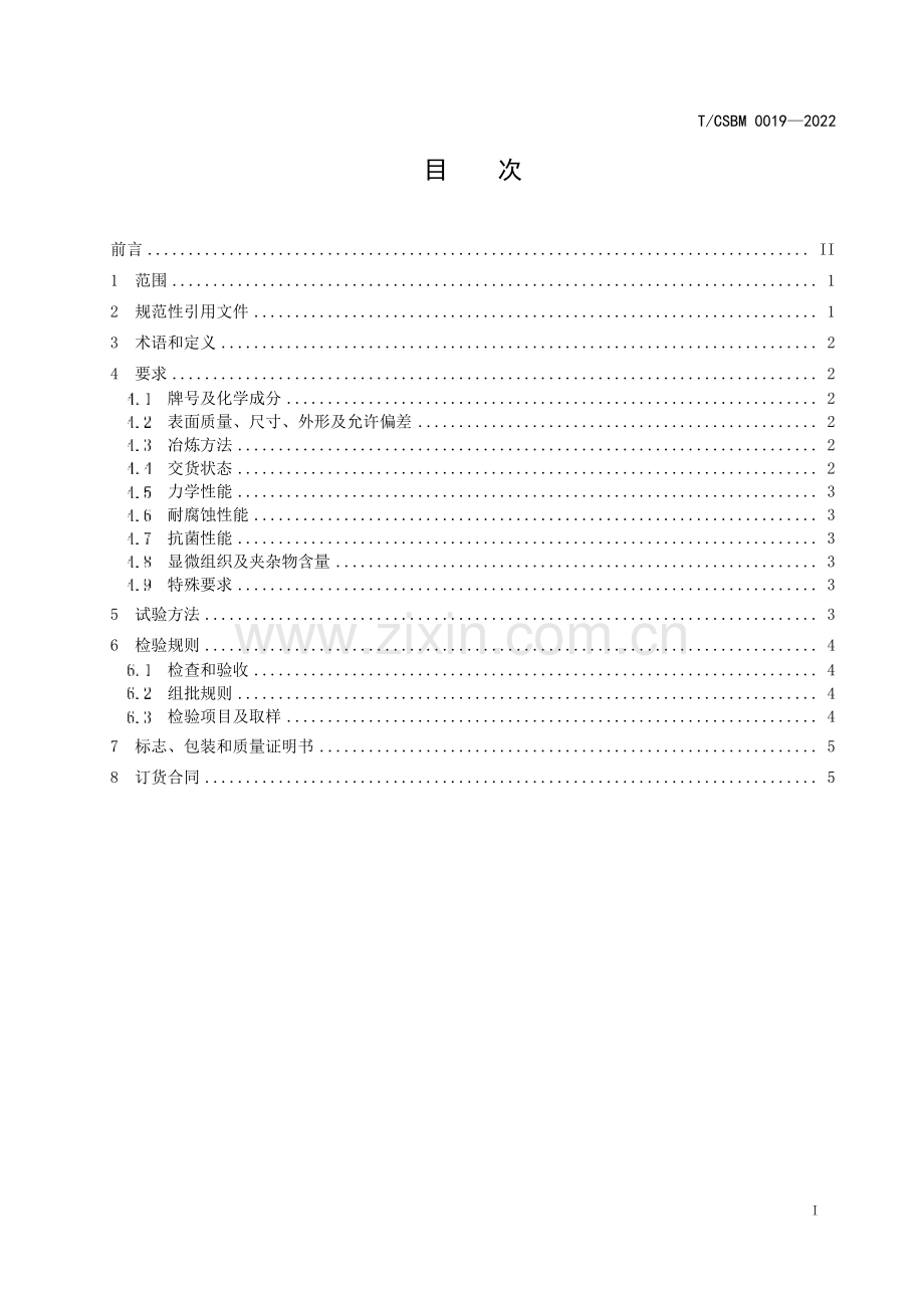 T∕CSBM 0019-2022 外科植入物 抗菌不锈钢加工材.pdf_第2页