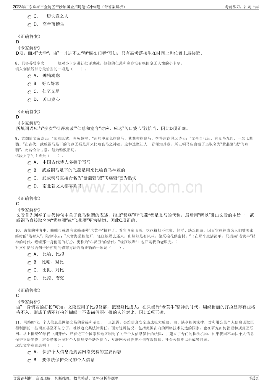 2023年广东珠海市金湾区平沙镇国企招聘笔试冲刺题（带答案解析）.pdf_第3页