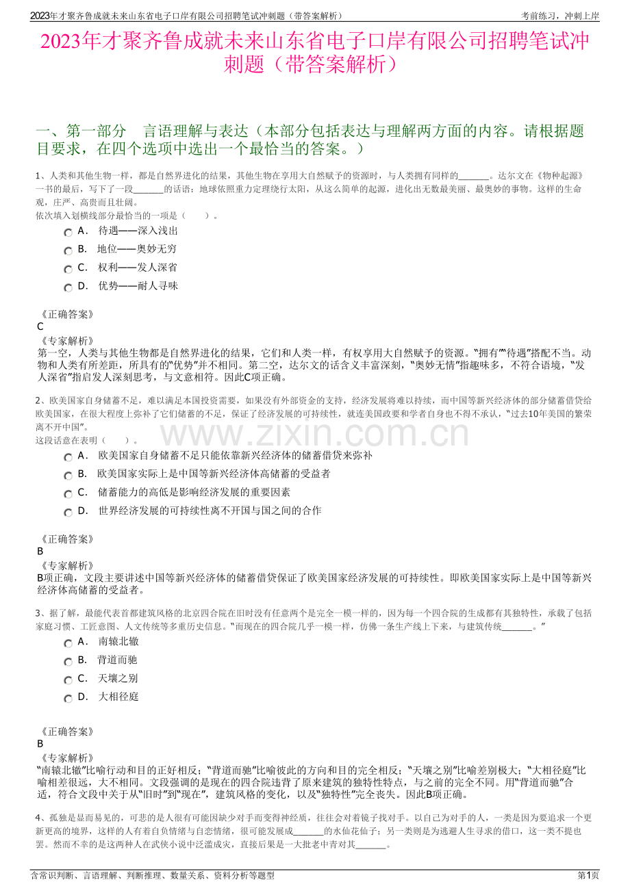 2023年才聚齐鲁成就未来山东省电子口岸有限公司招聘笔试冲刺题（带答案解析）.pdf_第1页