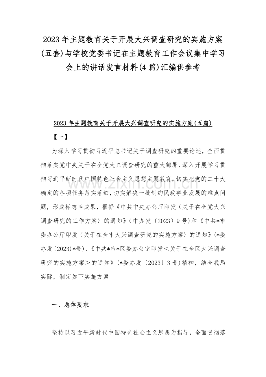 2023年主题教育关于开展大兴调查研究的实施方案(五套)与学校党委书记在主题教育工作会议集中学习会上的讲话发言材料(4篇)汇编供参考.docx_第1页