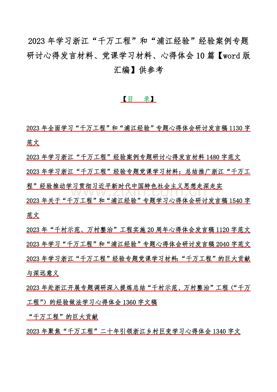 2023年学习浙江“千万工程”和“浦江经验”经验案例专题研讨心得发言材料、党课学习材料、心得体会10篇【word版汇编】供参考.docx_第1页