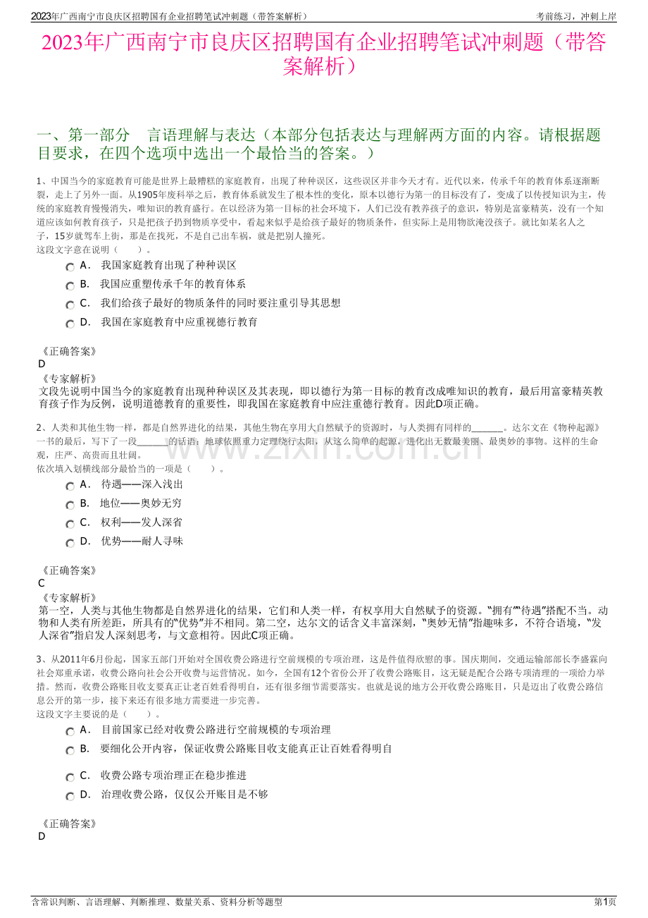 2023年广西南宁市良庆区招聘国有企业招聘笔试冲刺题（带答案解析）.pdf_第1页