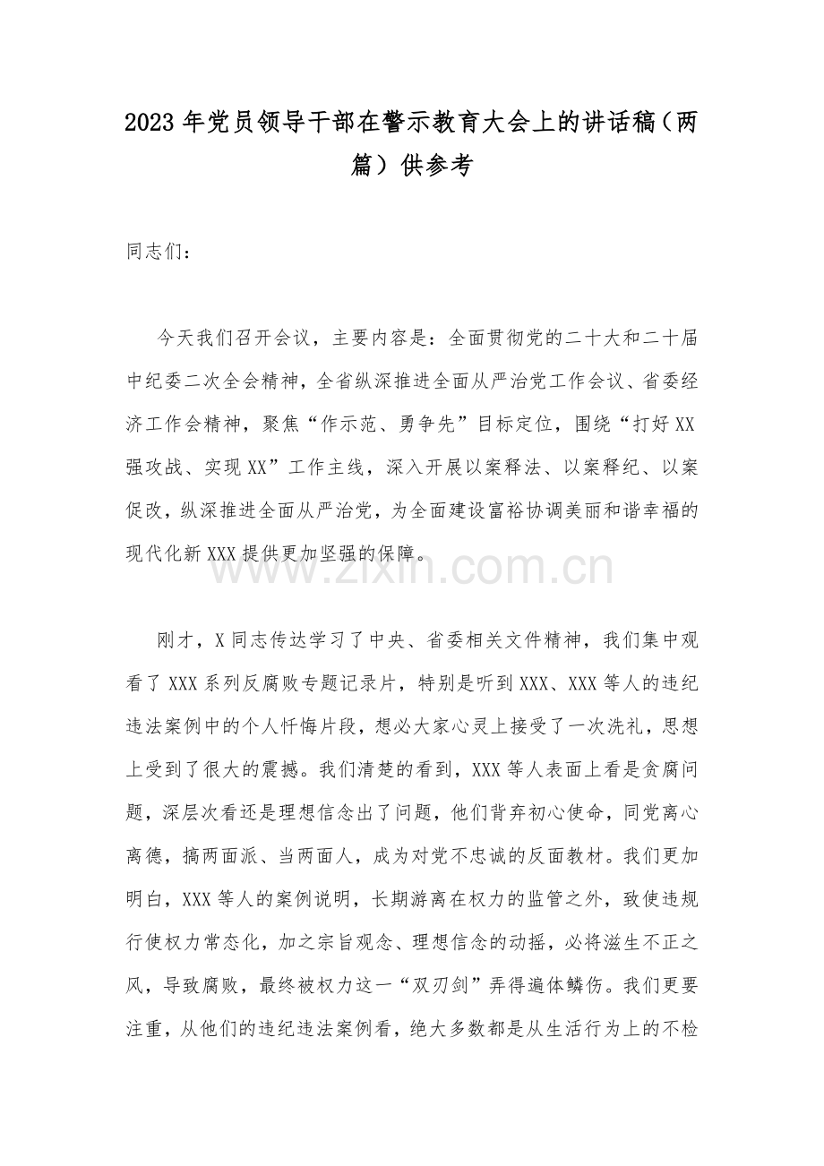 2023年党员领导干部在警示教育大会上的讲话稿（两篇）供参考.docx_第1页