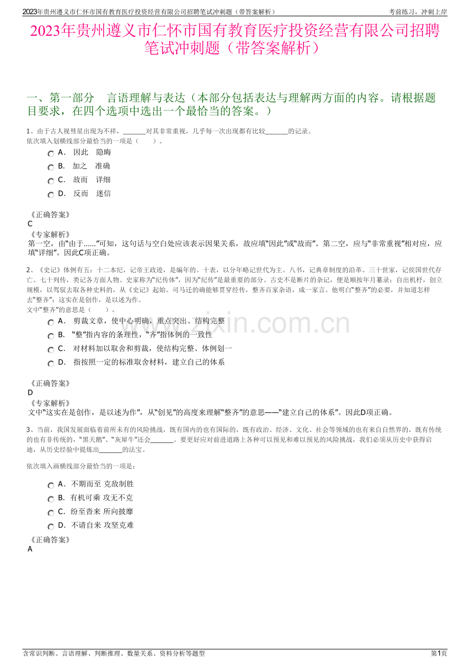 2023年贵州遵义市仁怀市国有教育医疗投资经营有限公司招聘笔试冲刺题（带答案解析）.pdf_第1页