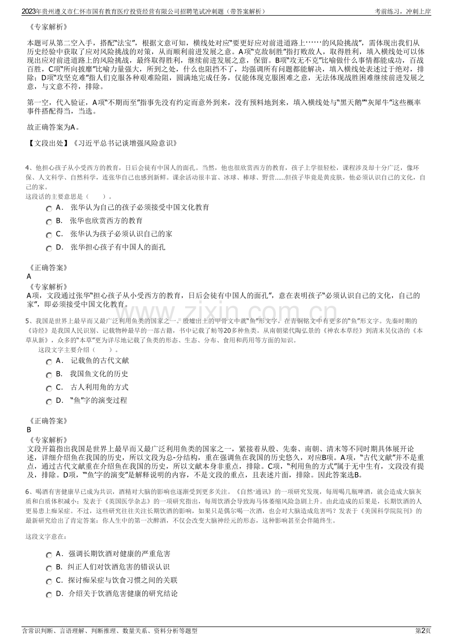 2023年贵州遵义市仁怀市国有教育医疗投资经营有限公司招聘笔试冲刺题（带答案解析）.pdf_第2页