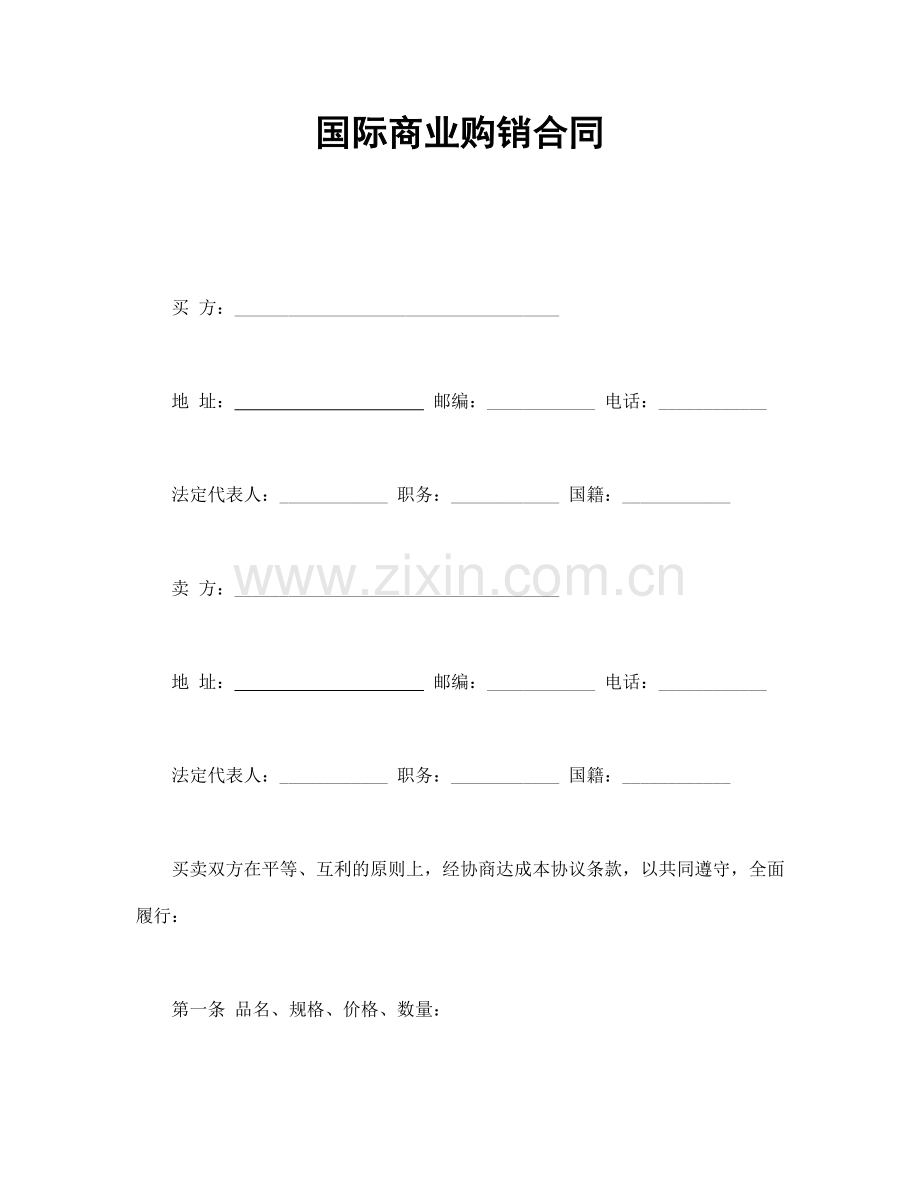 国际商业购销合同.doc_第1页