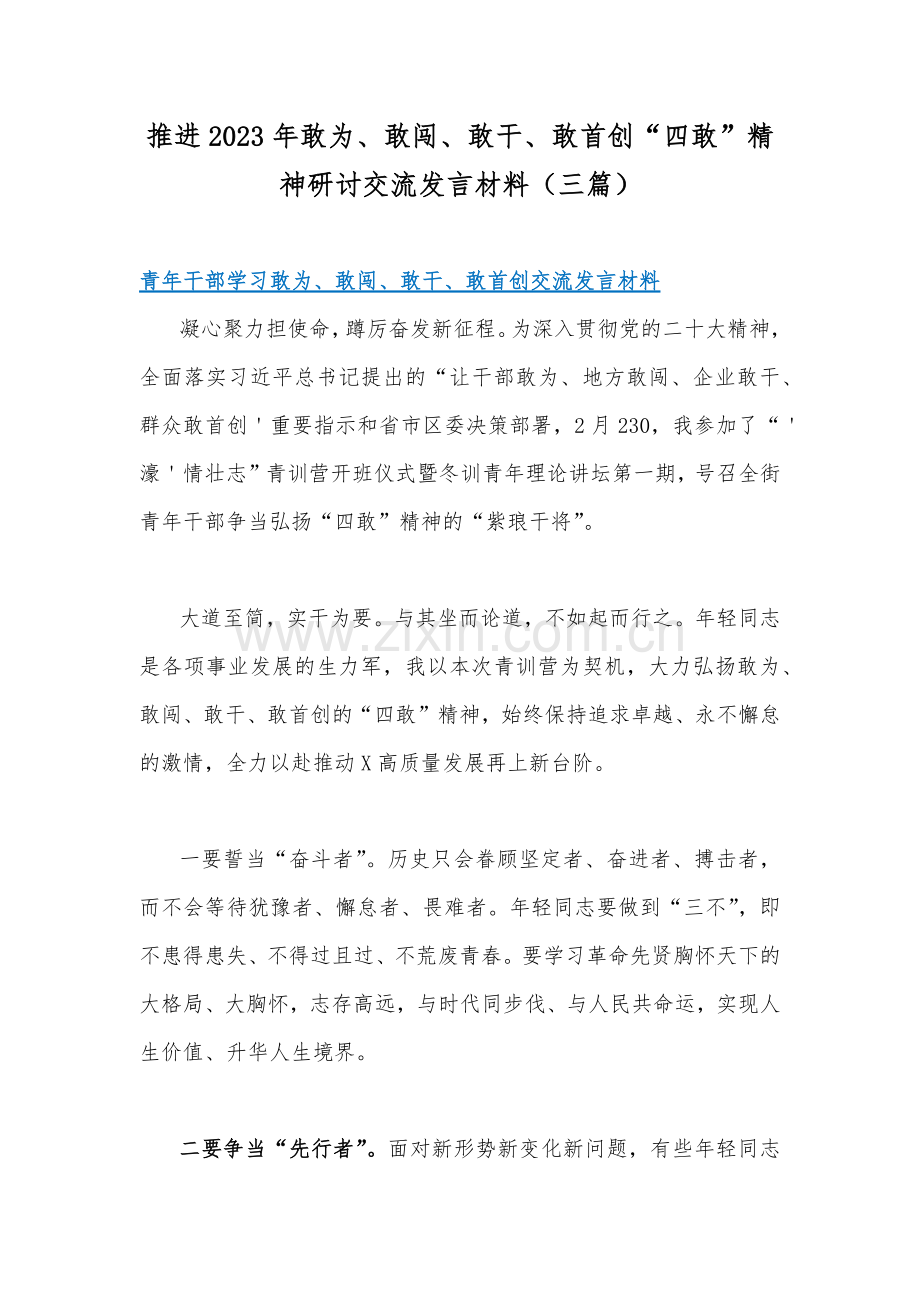 推进2023年敢为、敢闯、敢干、敢首创“四敢”精神研讨交流发言材料（三篇）.docx_第1页