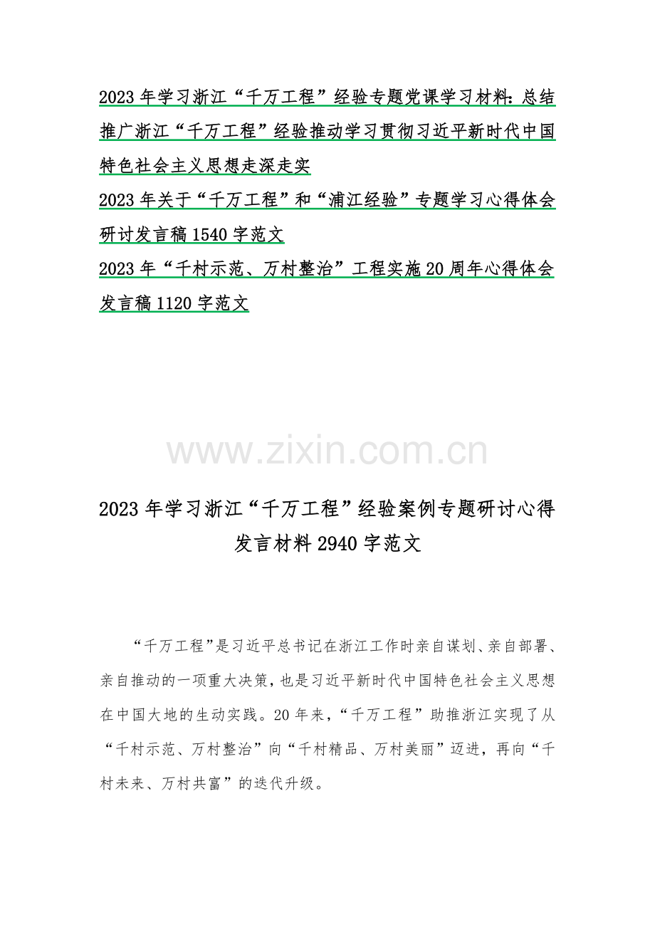 10篇：2023年学习浙江“千万工程”经验案例专题研讨心得发言材料、心得体会、党课学习材料【word版汇编】供参考.docx_第2页