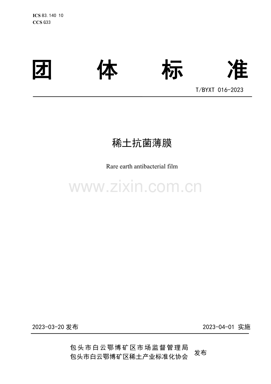 T∕BYXT 016-2023 稀土抗菌薄膜.pdf_第1页