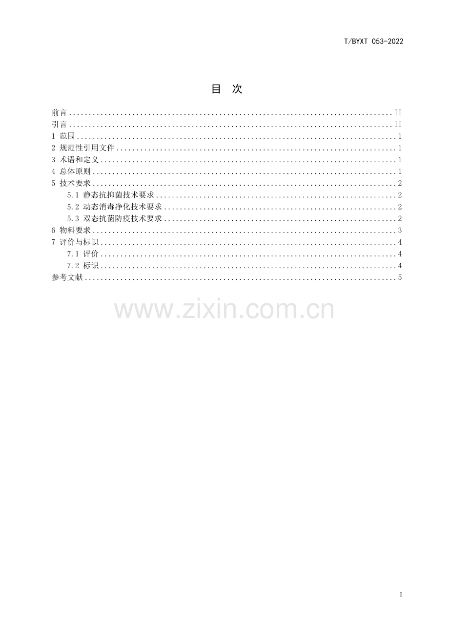 T∕BYXT 053-2022 稀土双态抗菌防疫技术要求.pdf_第2页