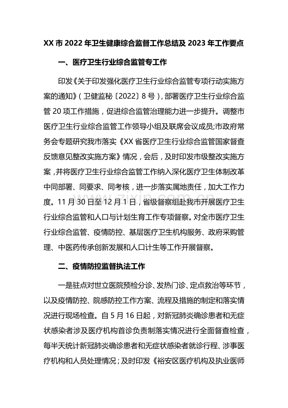 XX市2022年卫生健康综合监督工作总结及2023年工作要点.docx_第1页