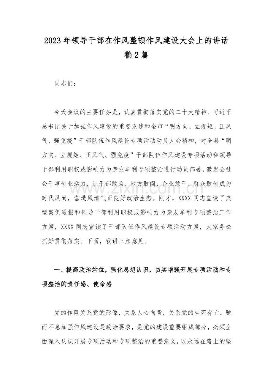 2023年领导干部在作风整顿作风建设大会上的讲话稿2篇.docx_第1页