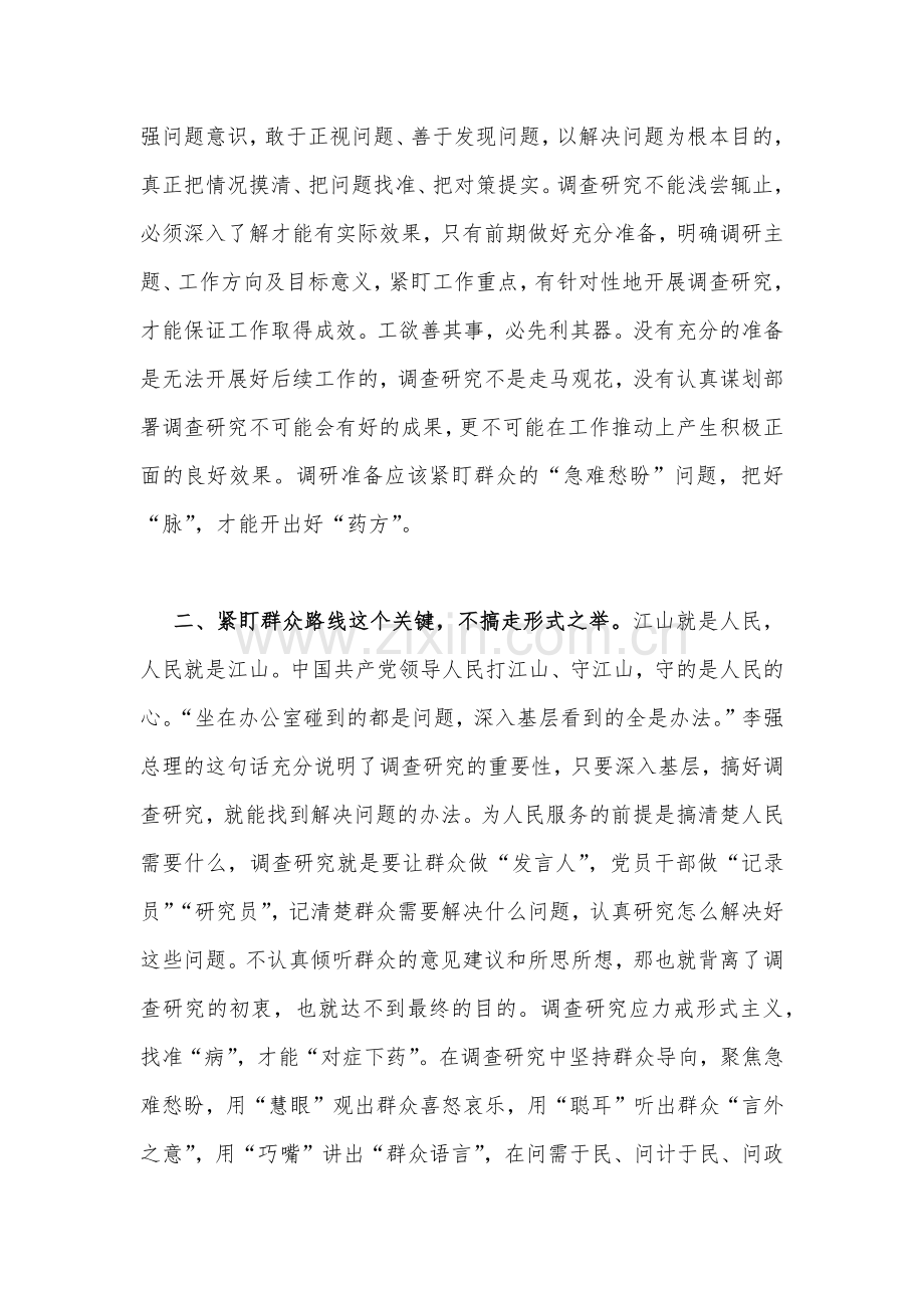 2023年学习关于在全党大兴调查研究的工作方案研讨发言稿（两篇文）.docx_第2页