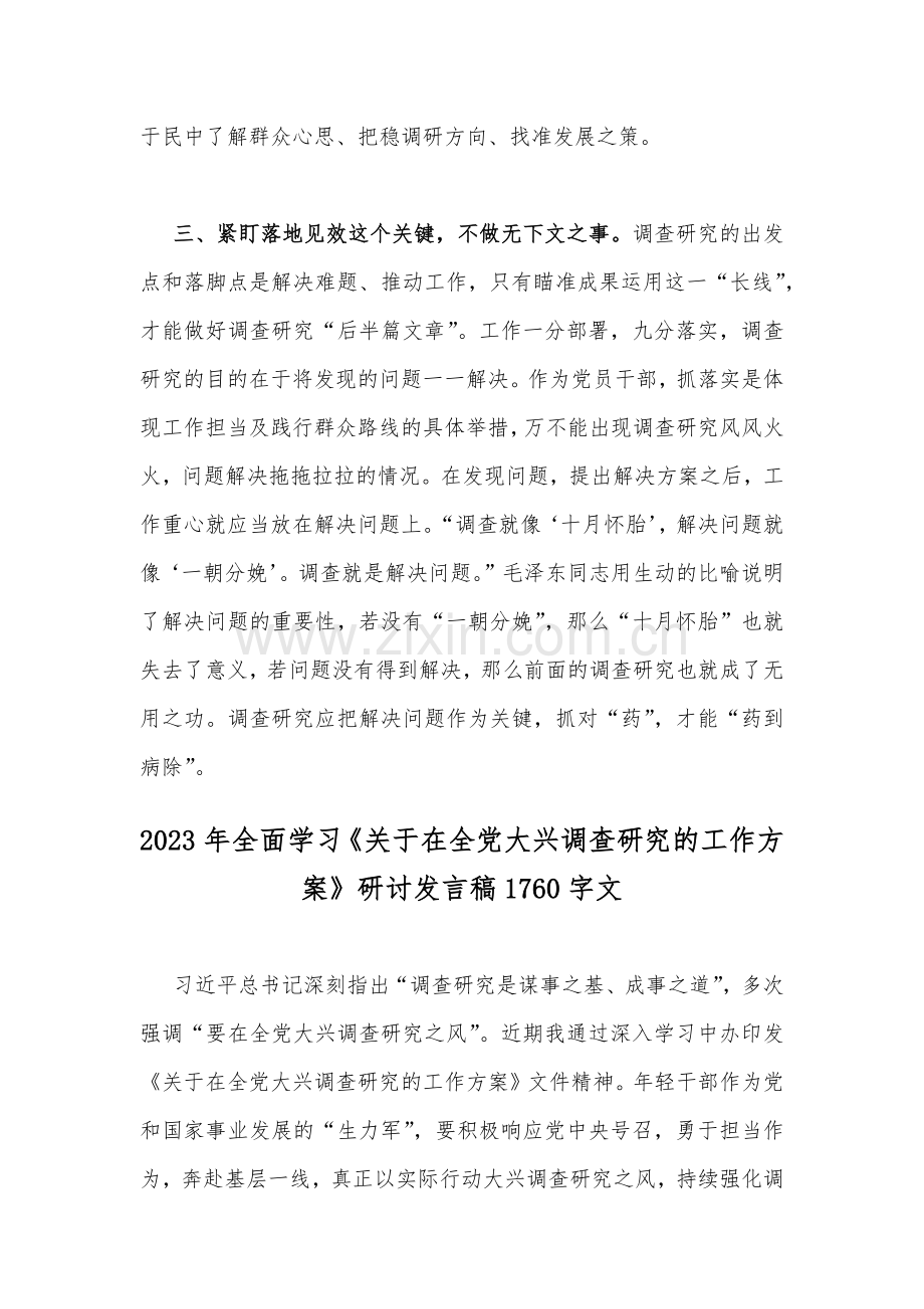 2023年学习关于在全党大兴调查研究的工作方案研讨发言稿（两篇文）.docx_第3页