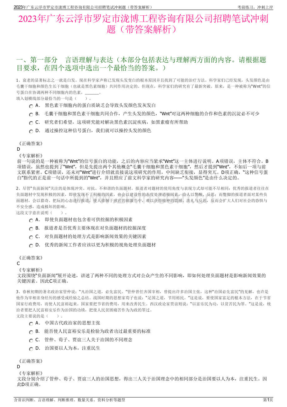 2023年广东云浮市罗定市泷博工程咨询有限公司招聘笔试冲刺题（带答案解析）.pdf_第1页