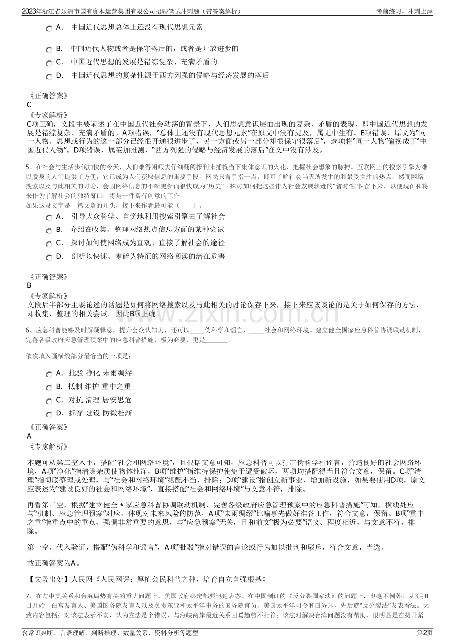 2023年浙江省乐清市国有资本运营集团有限公司招聘笔试冲刺题（带答案解析）.pdf_第2页