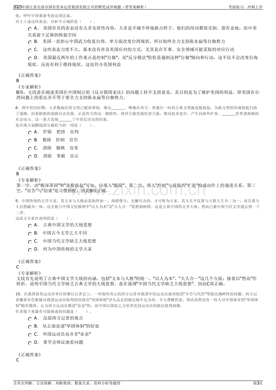 2023年浙江省乐清市国有资本运营集团有限公司招聘笔试冲刺题（带答案解析）.pdf_第3页