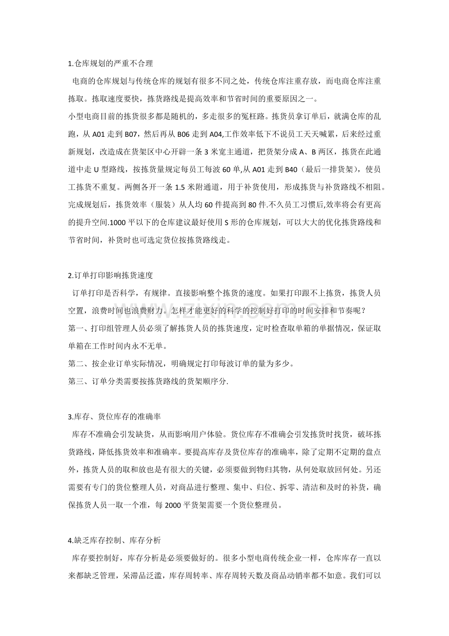 电商仓库管理的难点与解决方案.docx_第1页