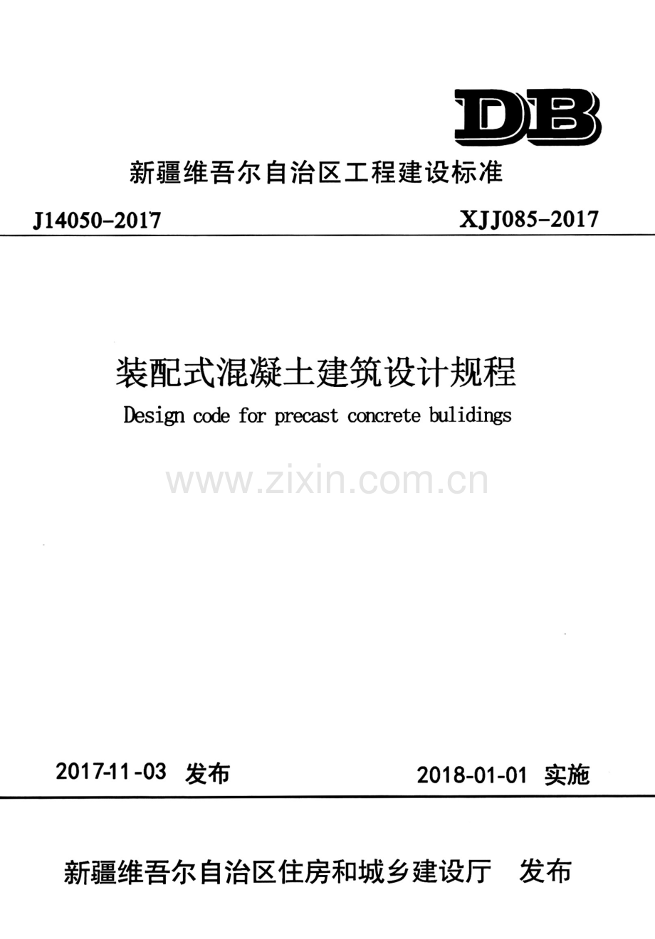 XJJ 085-2017 装配式混凝土建筑设计规程.pdf_第1页