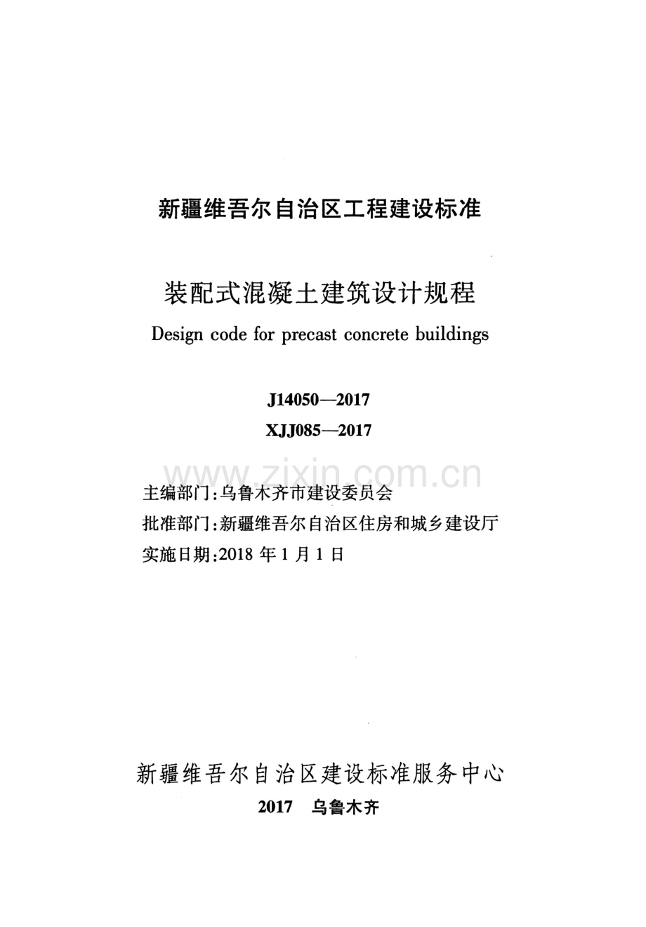 XJJ 085-2017 装配式混凝土建筑设计规程.pdf_第2页