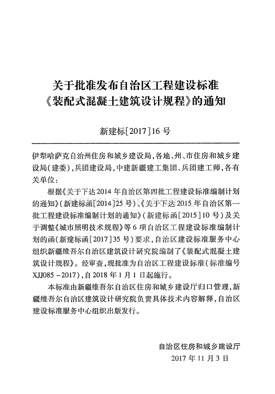 XJJ 085-2017 装配式混凝土建筑设计规程.pdf_第3页