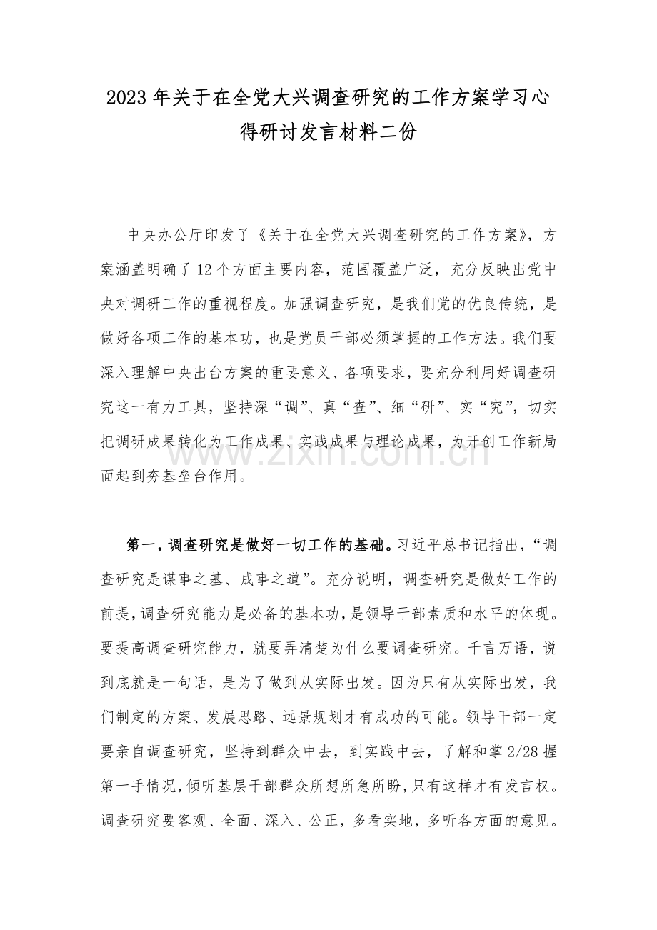 2023年关于在全党大兴调查研究的工作方案学习心得研讨发言材料二份.docx_第1页