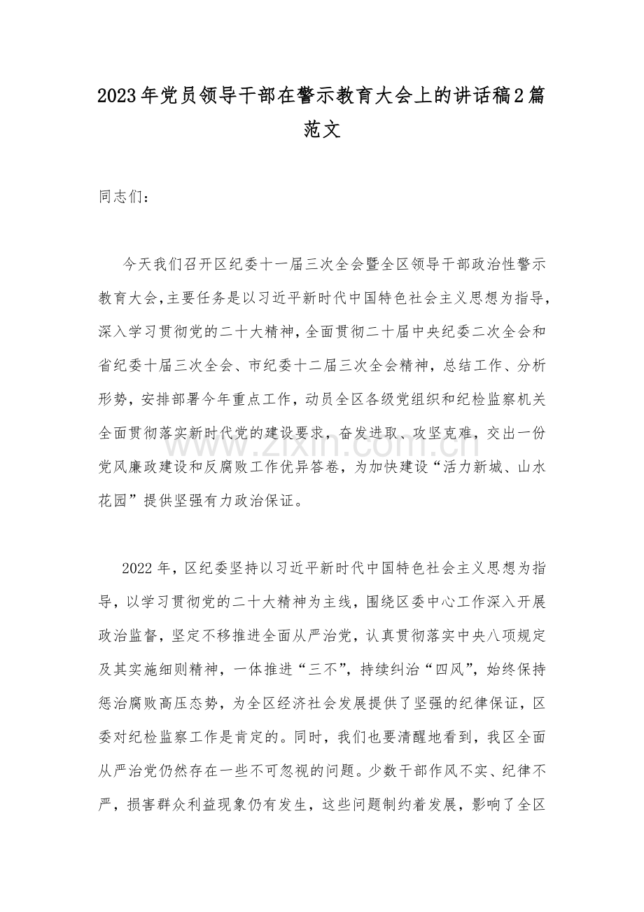 2023年党员领导干部在警示教育大会上的讲话稿2篇范文.docx_第1页