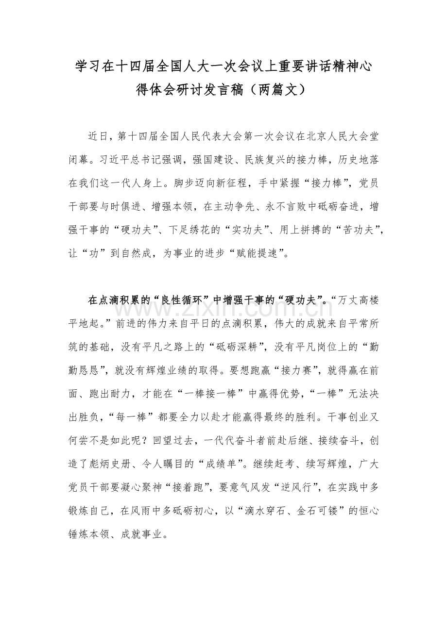 学习在十四届全国人大一次会议上重要讲话精神心得体会研讨发言稿（两篇文）.docx_第1页