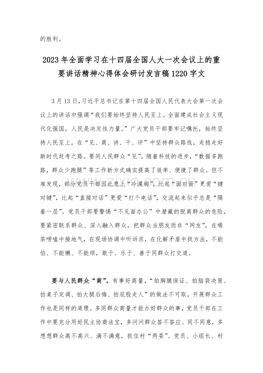 学习在十四届全国人大一次会议上重要讲话精神心得体会研讨发言稿（两篇文）.docx_第3页