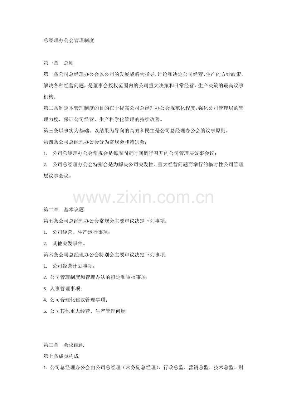 XX企业总经理办公会管理制度.docx_第1页