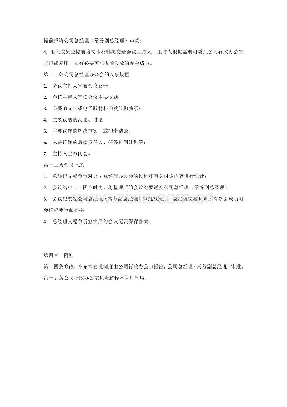 XX企业总经理办公会管理制度.docx_第3页