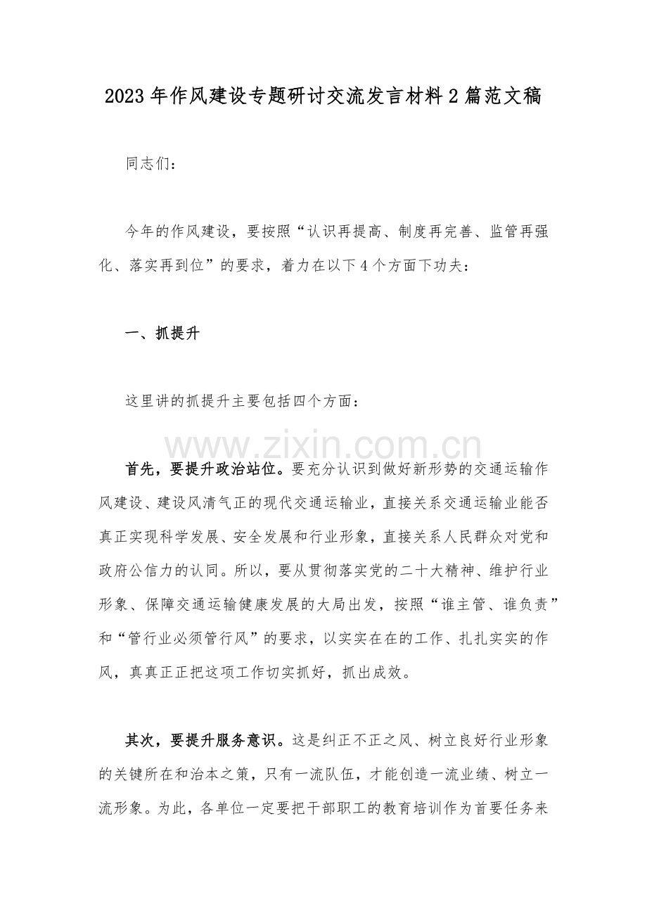 2023年作风建设专题研讨交流发言材料2篇范文稿.docx_第1页