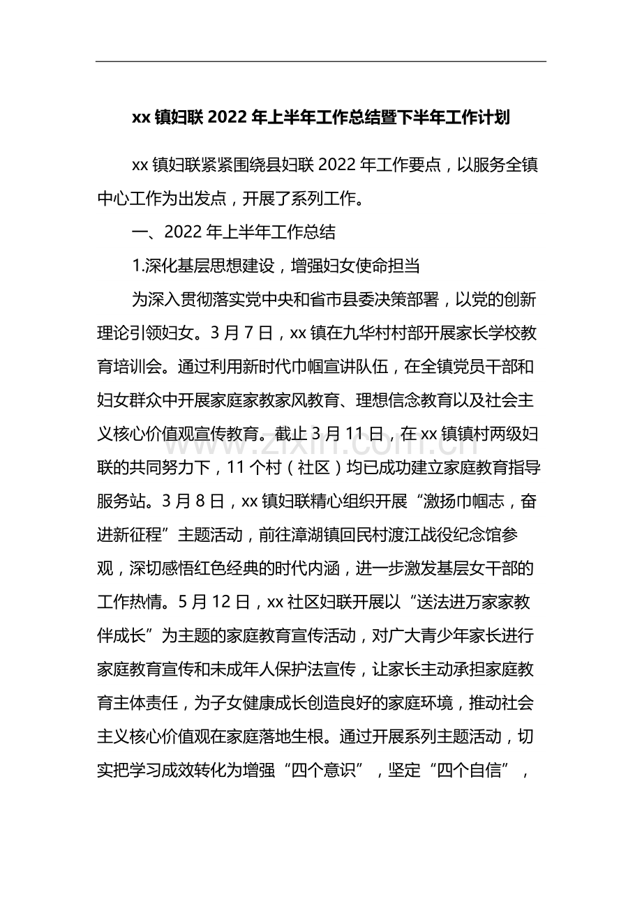 xx镇妇联2022年上半年工作总结暨下半年工作计划.docx_第1页