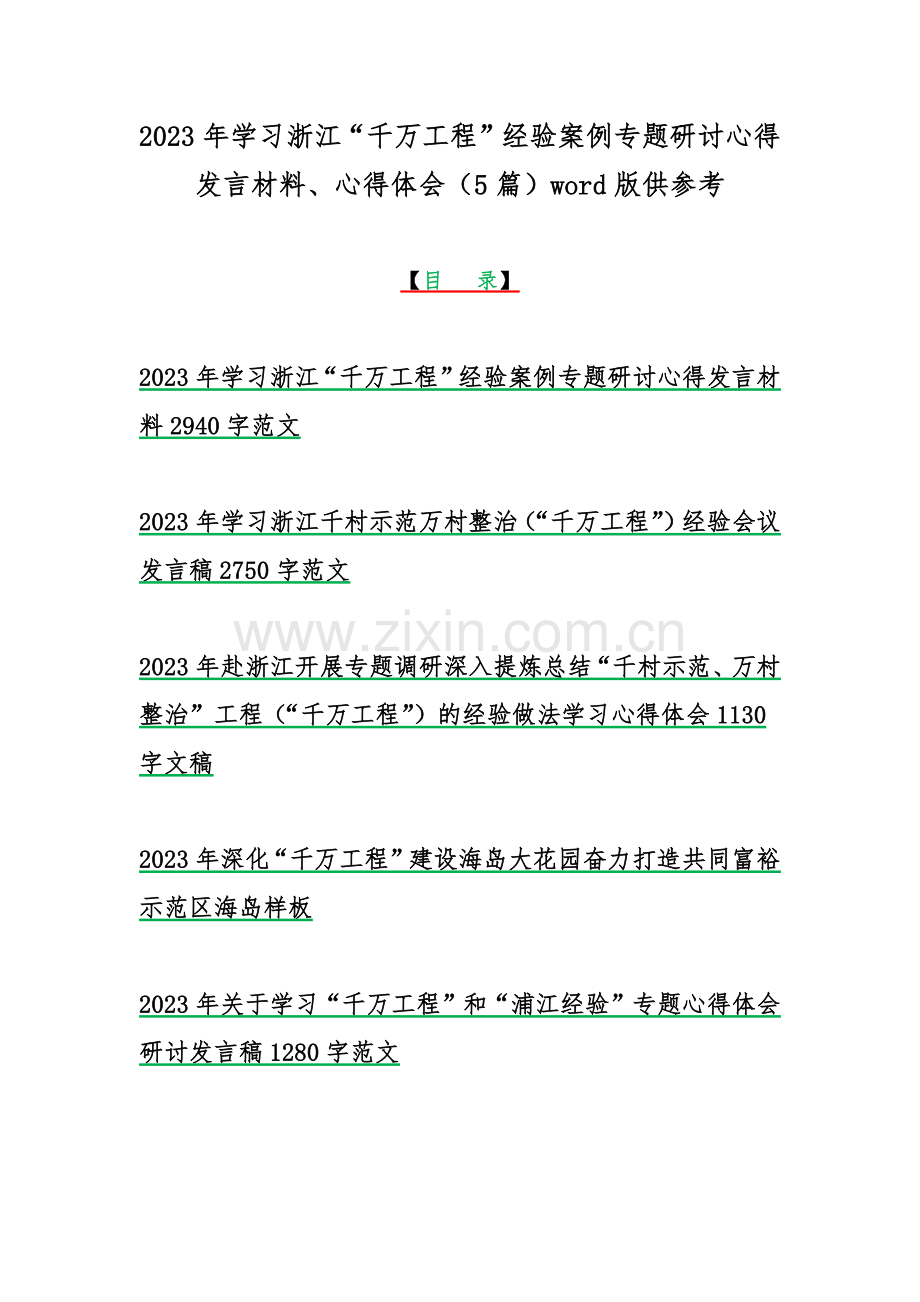 2023年学习浙江“千万工程”经验案例专题研讨心得发言材料、心得体会（5篇）word版供参考.docx_第1页