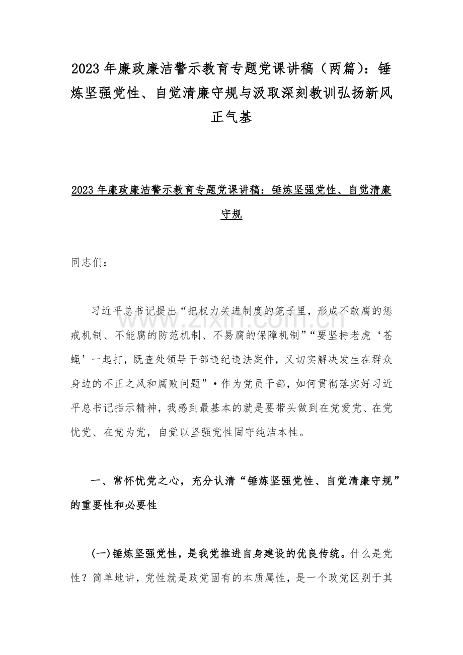 2023年廉政廉洁警示教育专题党课讲稿（两篇）：锤炼坚强党性、自觉清廉守规与汲取深刻教训弘扬新风正气基.docx_第1页