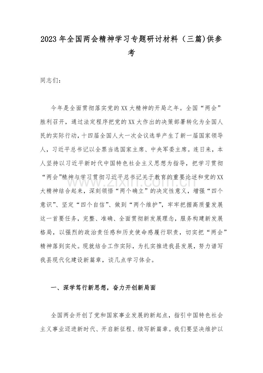 2023年全国两会精神学习专题研讨材料（三篇)供参考.docx_第1页