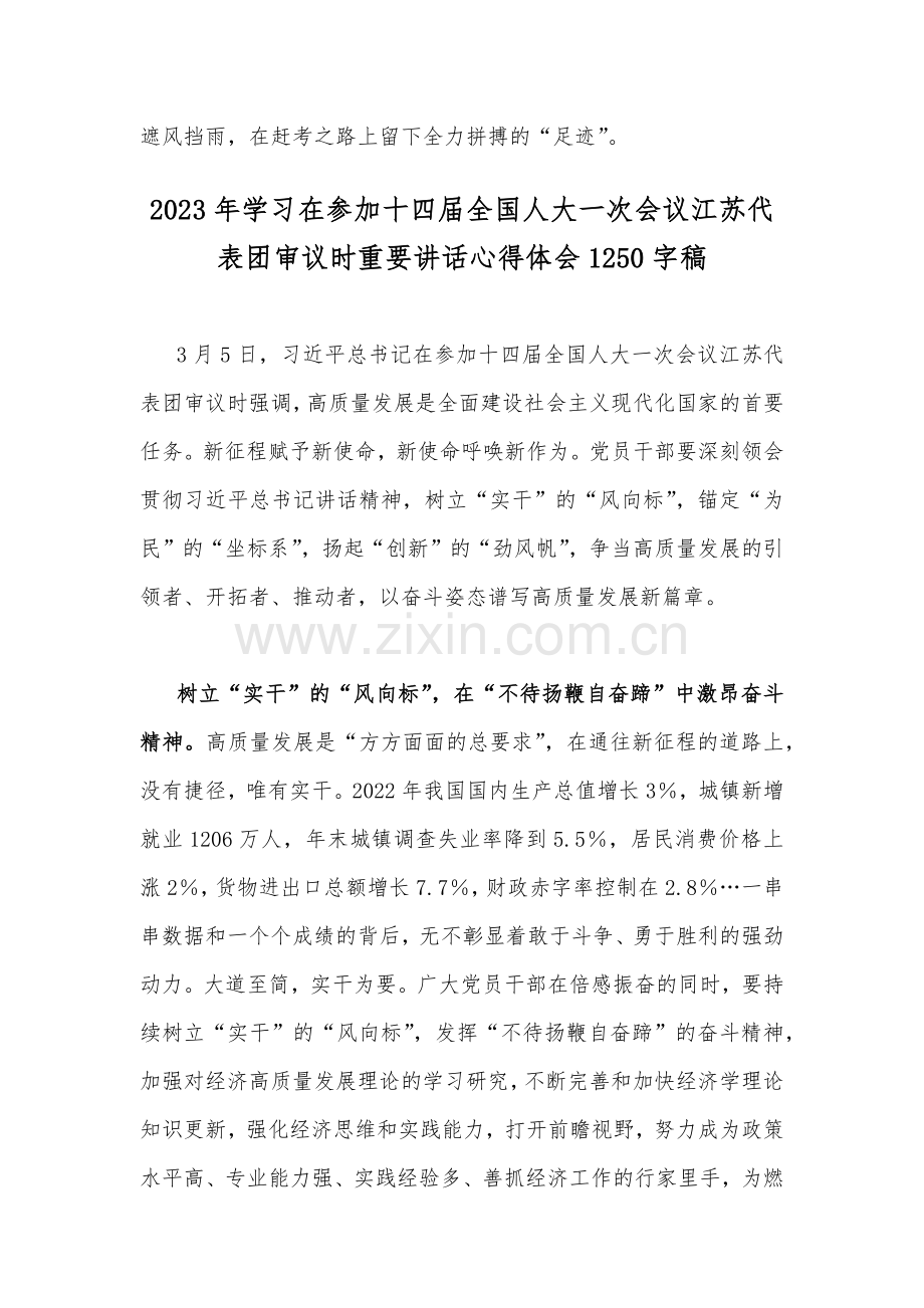 2023年学习在参加十四届全国人大一次会议江苏代表团审议时重要讲话心得体会2篇.docx_第3页