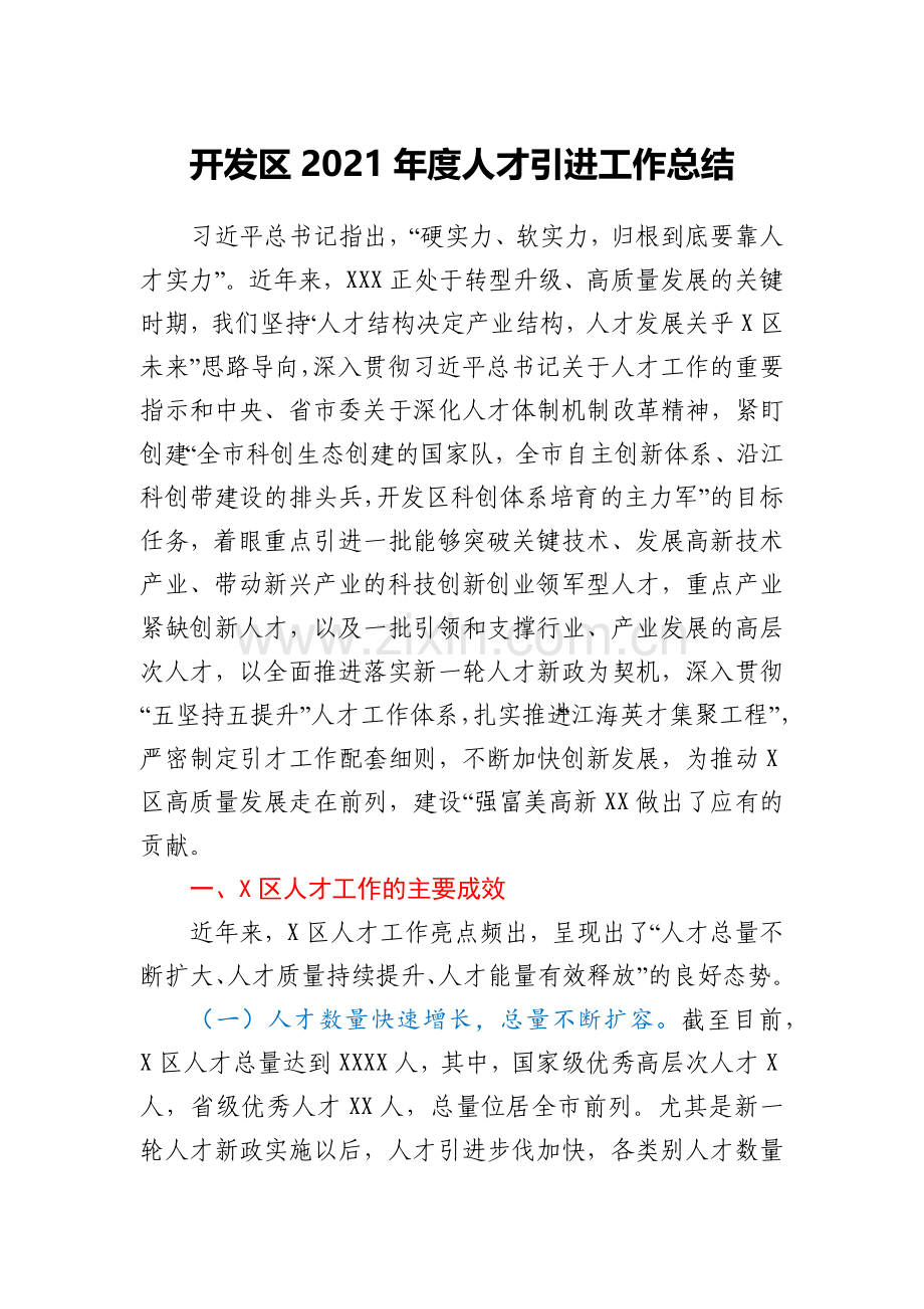 开发区2021年度人才引进工作总结.docx_第1页