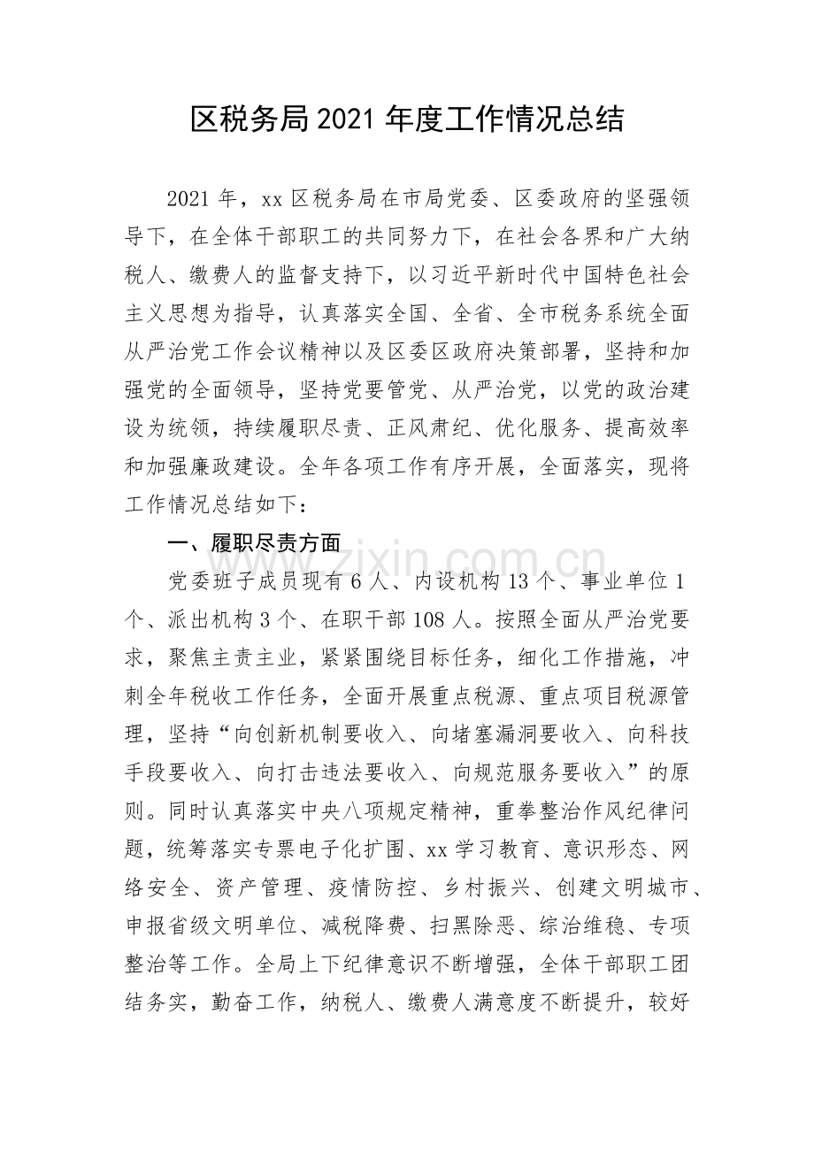 区税务局2021年度工作情况总结.docx_第1页