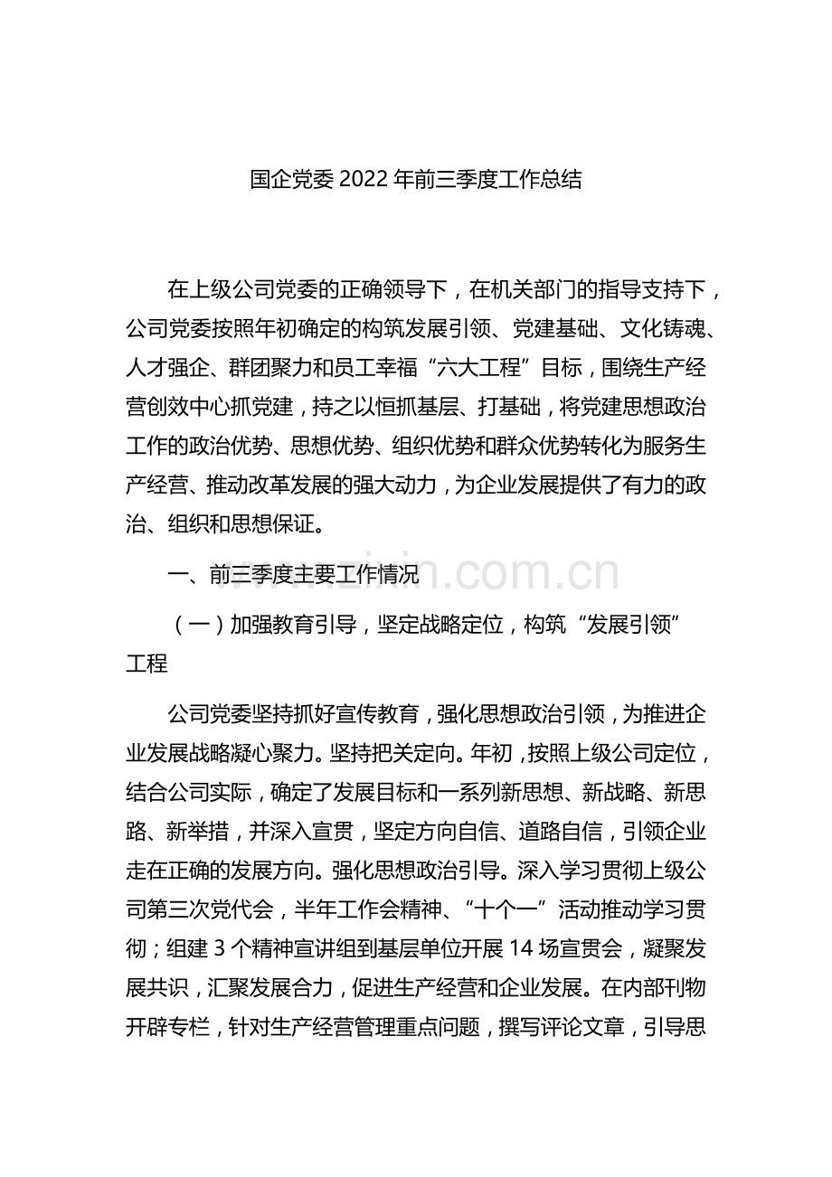 国企党委2022年前三季度工作总结.docx_第1页