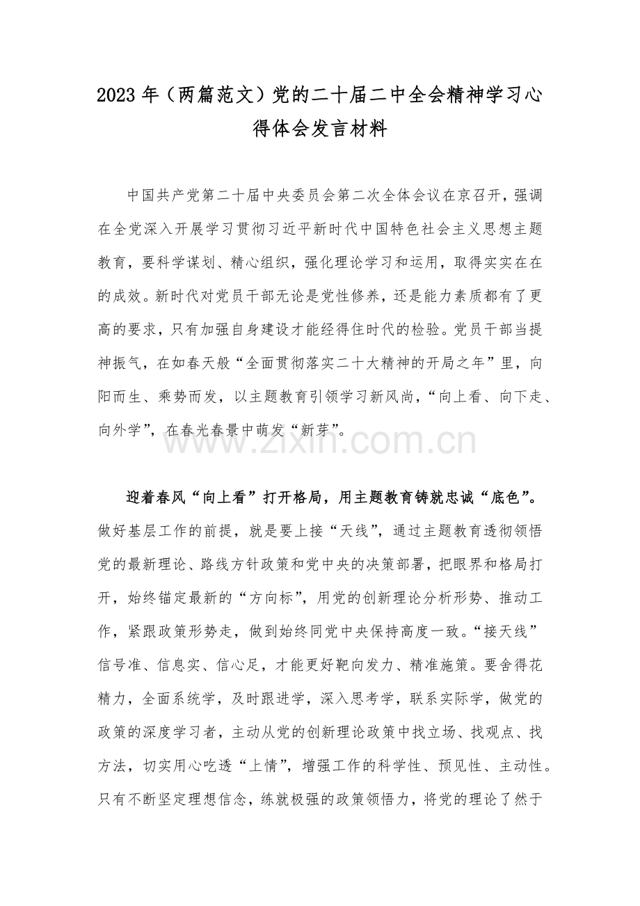 2023年（两篇范文）党的二十届二中全会精神学习心得体会发言材料.docx_第1页