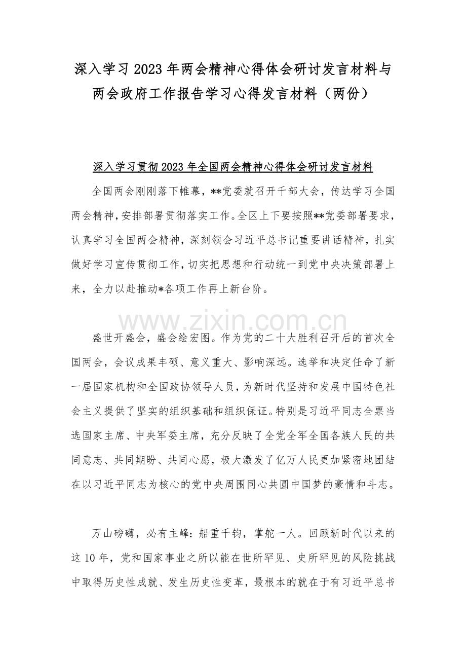 深入学习2023年两会精神心得体会研讨发言材料与两会政府工作报告学习心得发言材料（两份）.docx_第1页