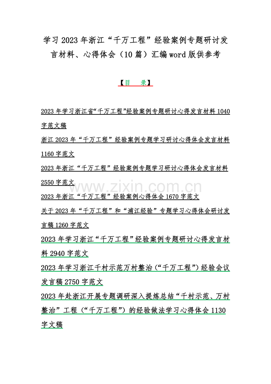 学习2023年浙江“千万工程”经验案例专题研讨发言材料、心得体会（10篇）汇编word版供参考.docx_第1页