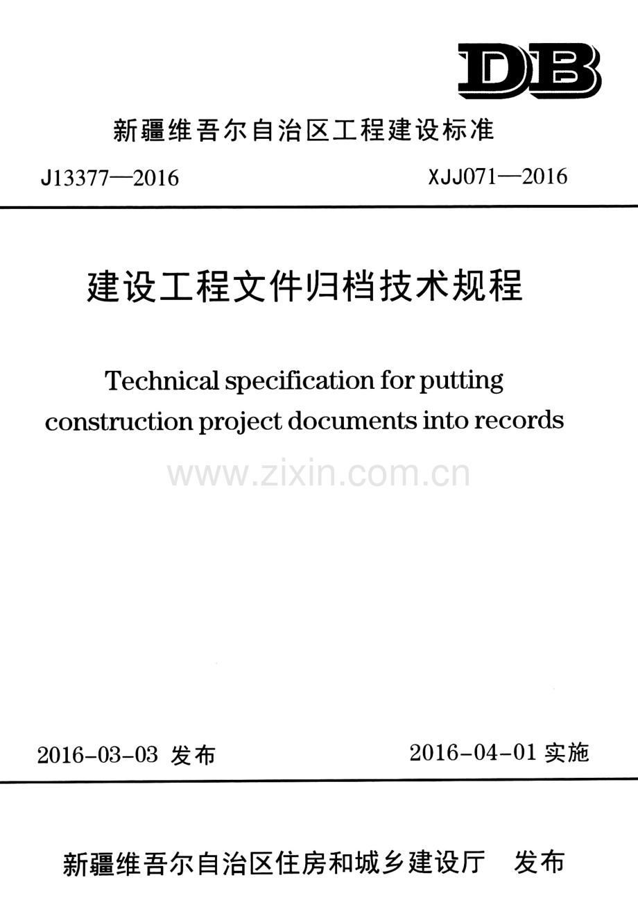 XJJ 071-2016 建设工程文件归档技术规程.pdf_第1页